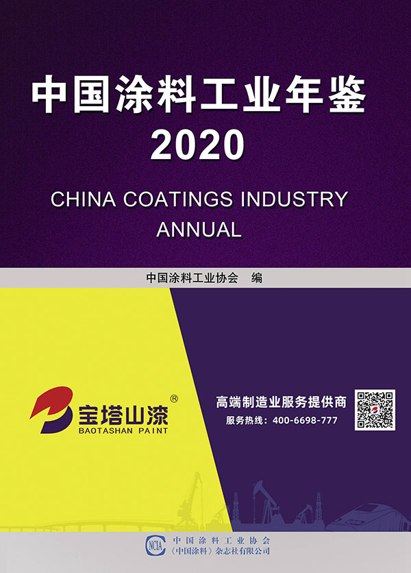 中國涂料工業年鑒2020