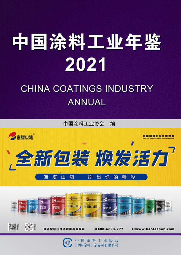 中國涂料工業年鑒2021