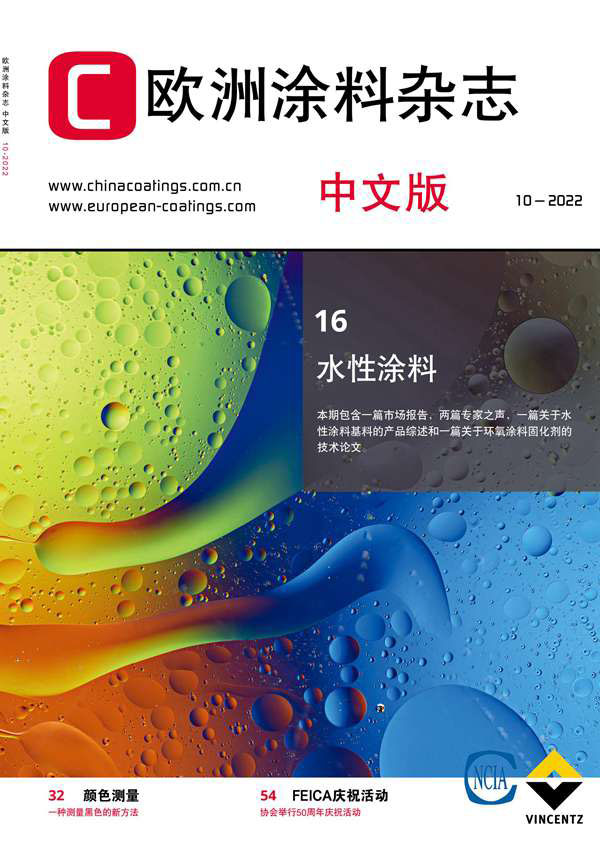 《歐洲涂料雜志》（中文版）2022第10期