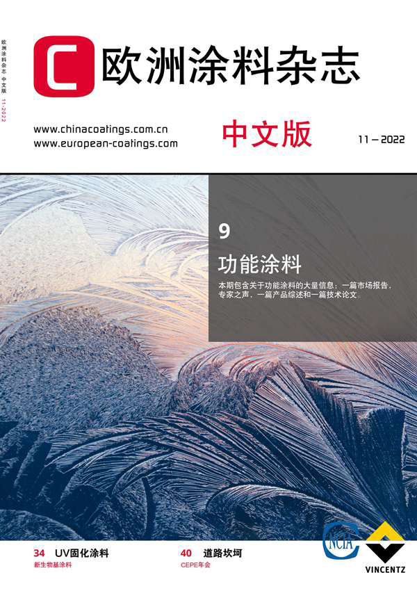 《歐洲涂料雜志》（中文版）2022第11期